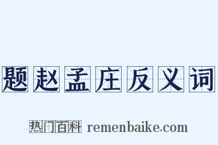 题赵孟庄反义词是什么意思的图片